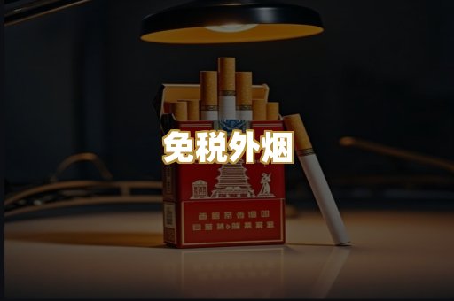 越代香烟